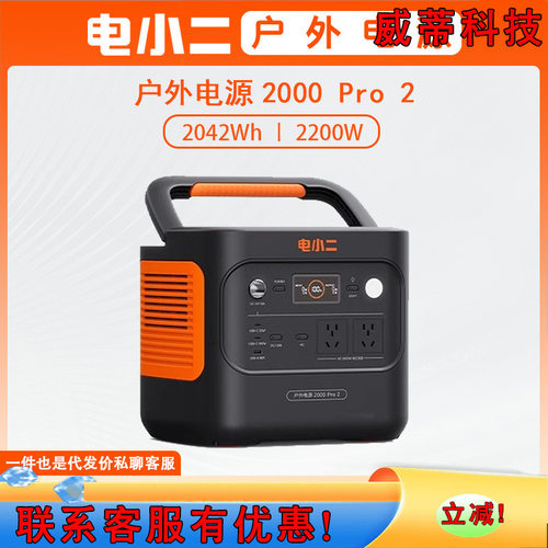电小二 户外电源 2000PRO2便携式移动220V大容量 磷酸铁锂2200W
