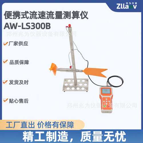 螺旋桨式流速仪明渠流速流量测量AW-LS300B便携式流速流量测算仪