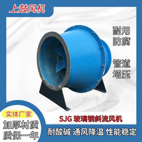 玻璃钢斜流风机FSJG-4.0F 0.75KW耐酸碱鼓形管道加压风机4000m3/h