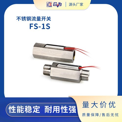 SZFAST不锈钢液体流量开关FS-1S-XX-8SS 1寸防腐蚀耐高温内外牙