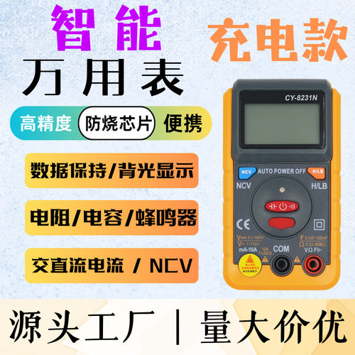 成元CY-8231N可充电万用表便携