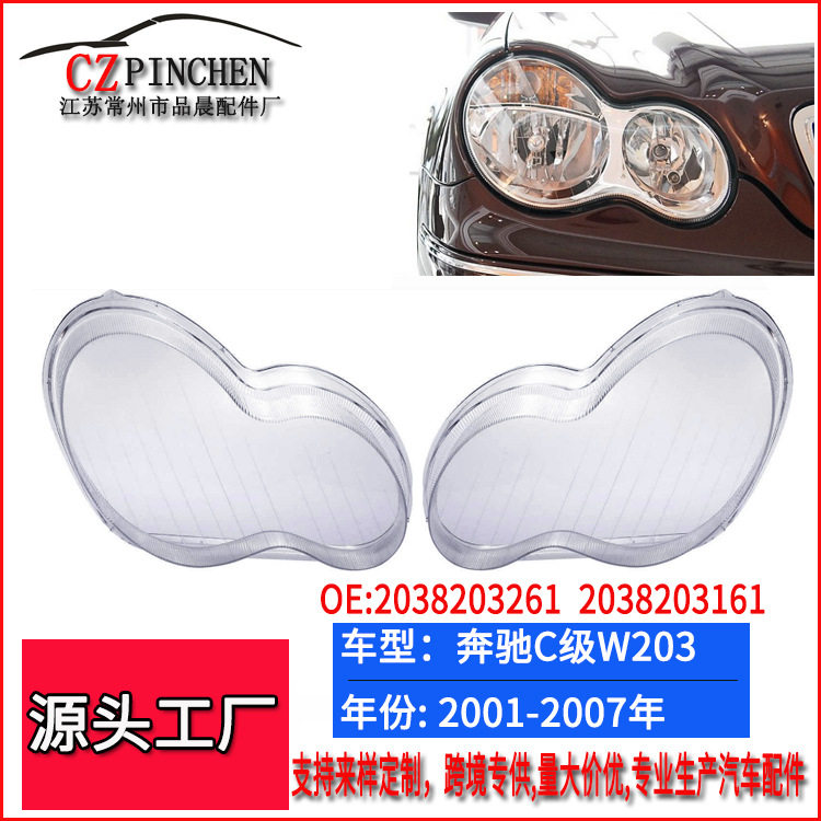 奔驰C级W203/W209大灯面罩