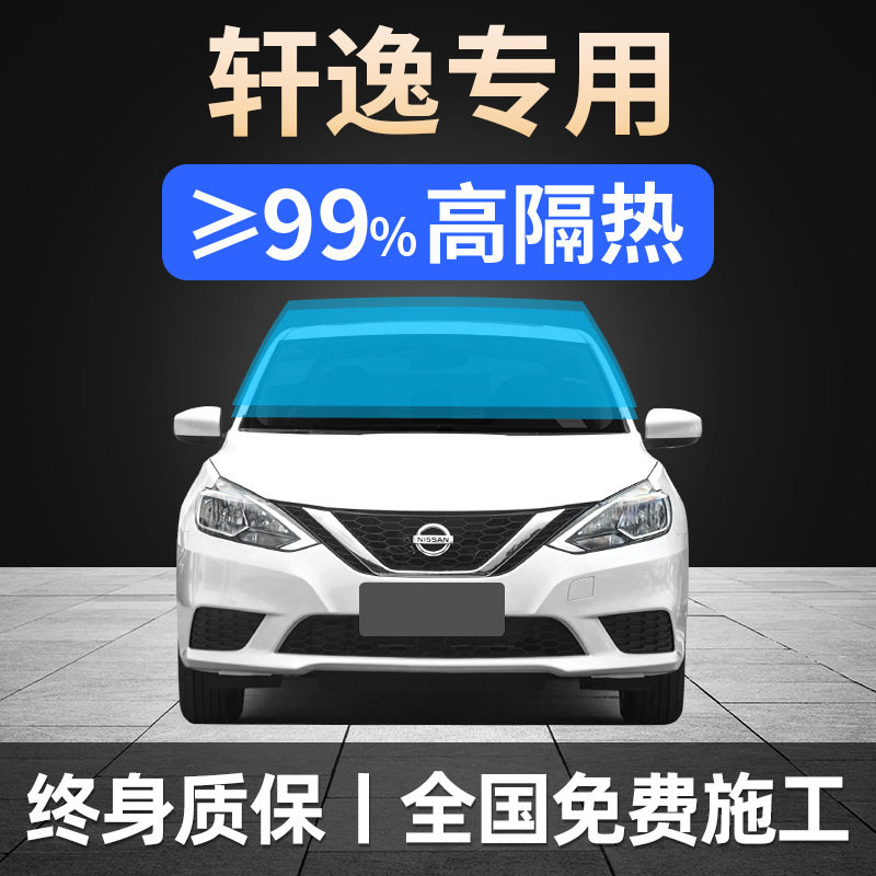 06-24新轩逸全车窗防晒防爆膜