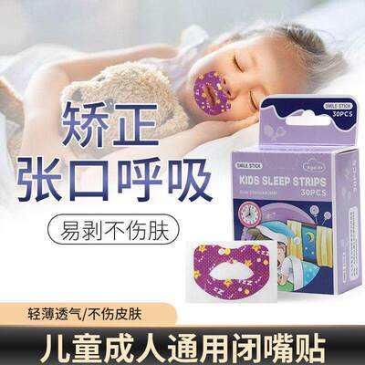 口呼吸矫正贴睡觉防打呼噜闭嘴神器防张嘴止鼾儿童成人封嘴闭口贴