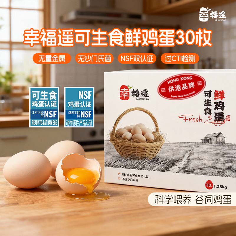 幸福遥可生食无腥味可溏心鲜蛋