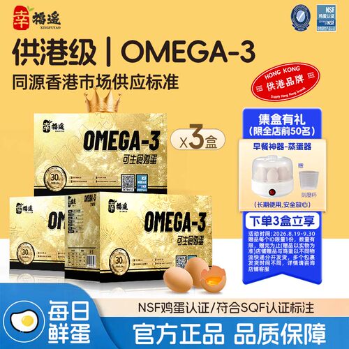 OMEGA-3可生食鸡蛋90枚NSF认证