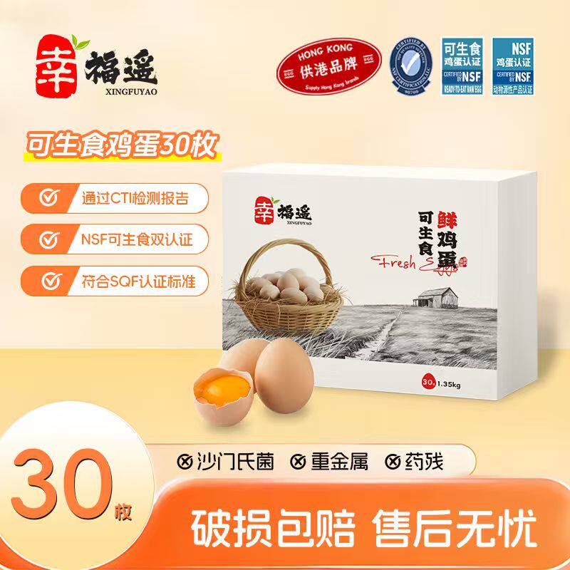 辛福遥可生食鸡蛋30枚无沙门氏菌