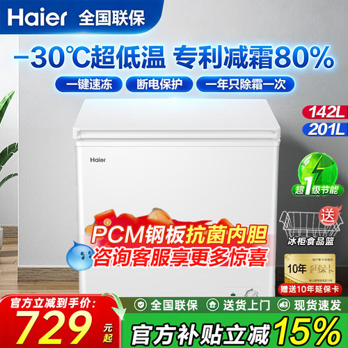 海尔新款冰柜201升1级能效减霜