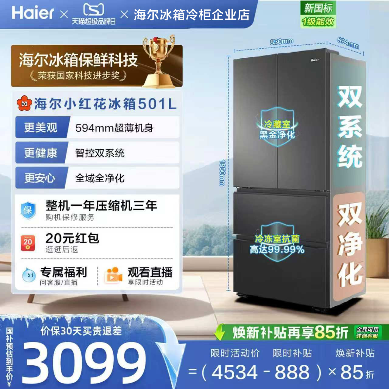 海尔小红花510L冰箱双系统双循环