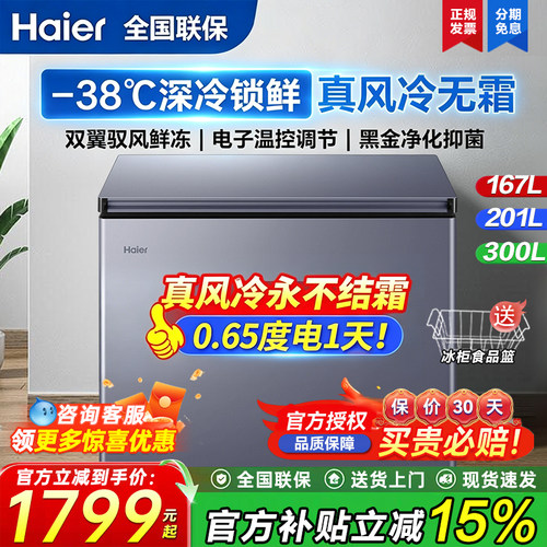 海尔风冷无霜冰柜黑金净化一级
