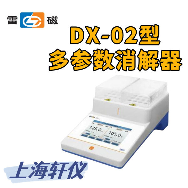 雷磁DX-02 DX-01多参数消解器实时显示消解状态任意设定消解时间