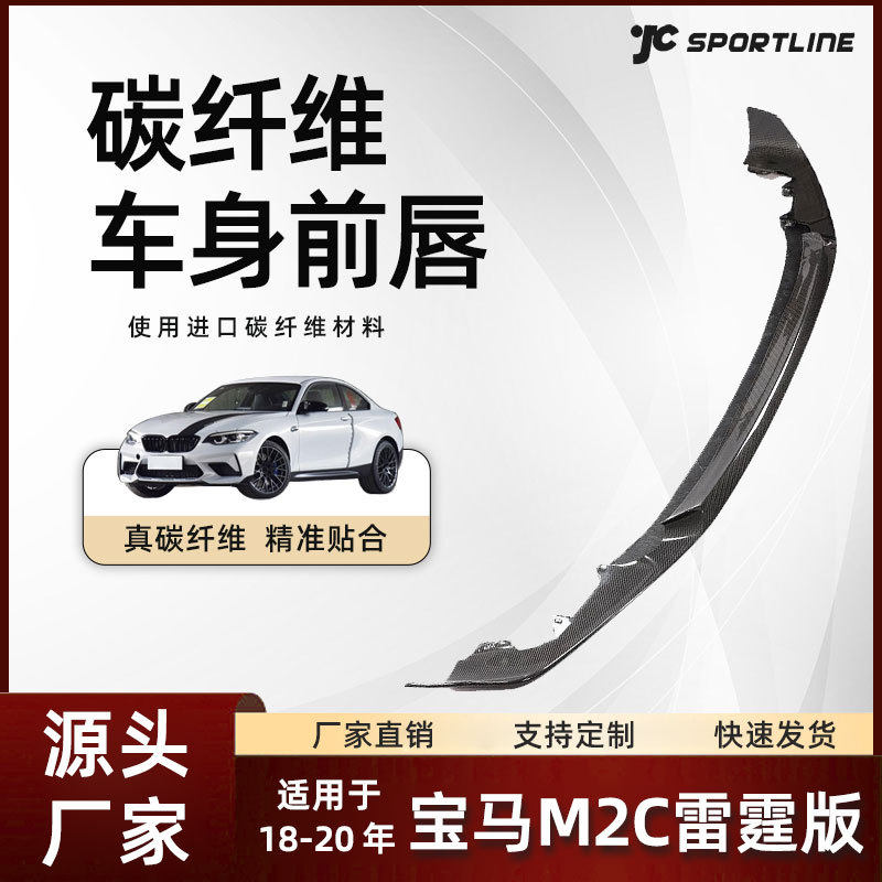 适用于18-20款BMW宝马碳纤维防撞前铲改MP款宝马M2C雷霆版前唇