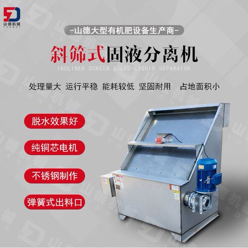 鸡厂用斜筛式干湿分离机
