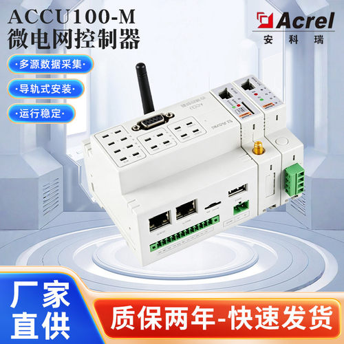 安科瑞微电网协调控制器削峰填谷