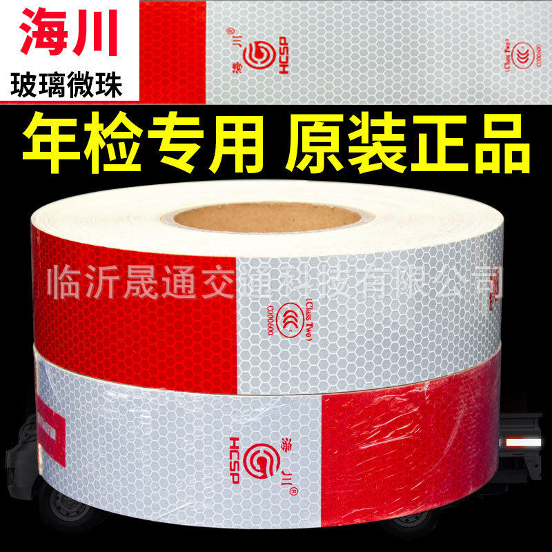 海川HC车身反光标识反光贴3C认证c000600货车红白反光条膜反光纸