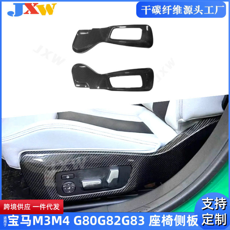 适用宝马M3 M4 G80 G82 G83 碳纤维座椅侧板 贴件内饰改装包围