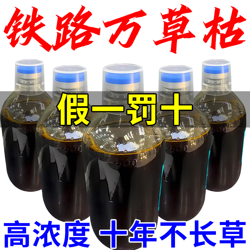 铁路除草烂根剂强力除草烂根剂一扫光三年不长草专用渗透剂除草剂