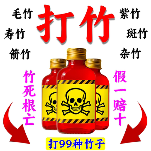 正品打竹组合套装竹子带根快速干枯根茎清开荒腐根杂草老牌渗透剂