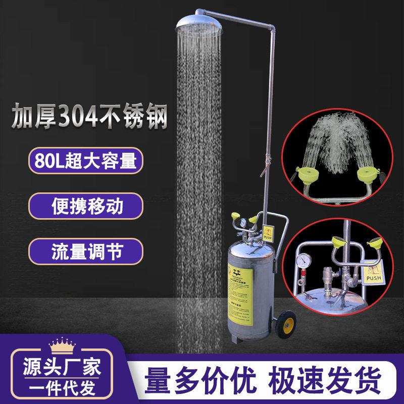验厂实验室工业用304不锈钢80升推车紧急喷淋洗眼器