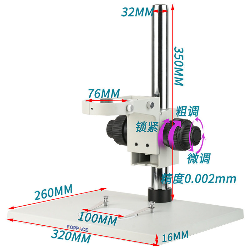 批发 显微镜支架,镜头孔径76mm,微调精度0.002mm,立柱高350-500mm