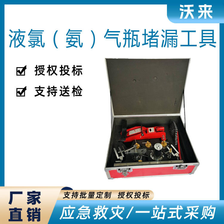 液氯钢瓶带压堵漏应急套装