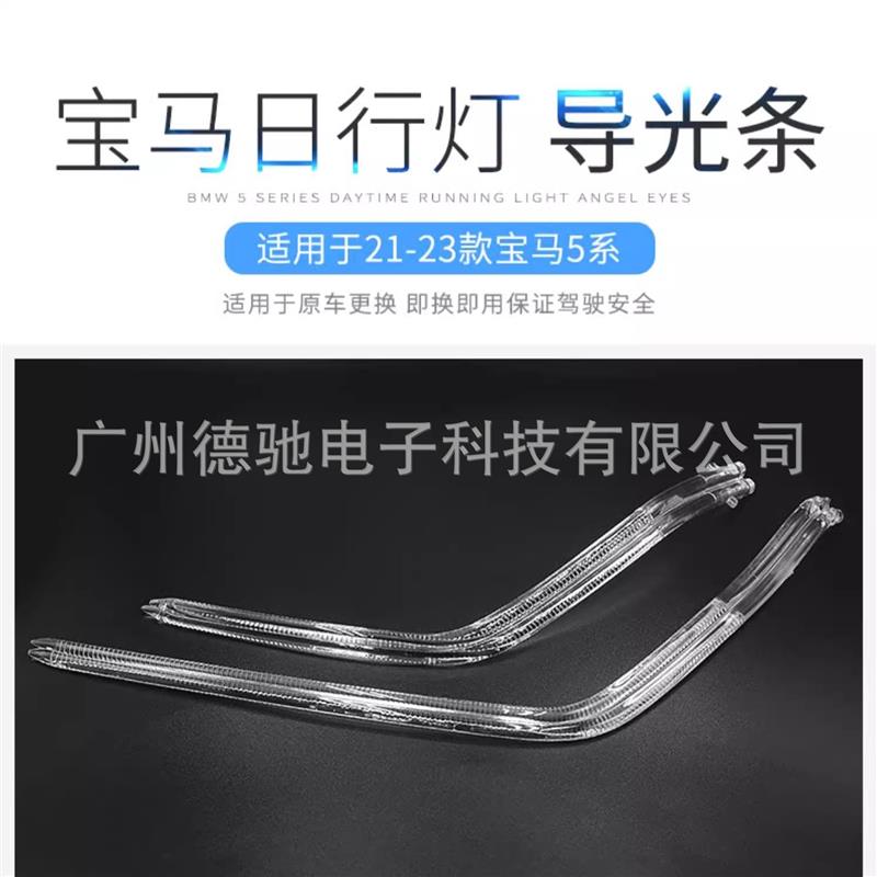 适用于宝马BMW21-23款新G38 5系 525 528 530 天使眼日行灯导光圈