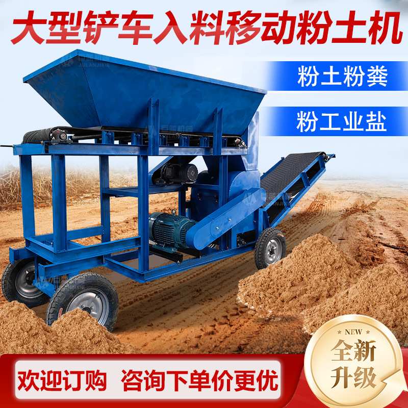 大型铲车入料粉土机营养土腐殖土松针土碎土机动物粪工业盐粉碎机