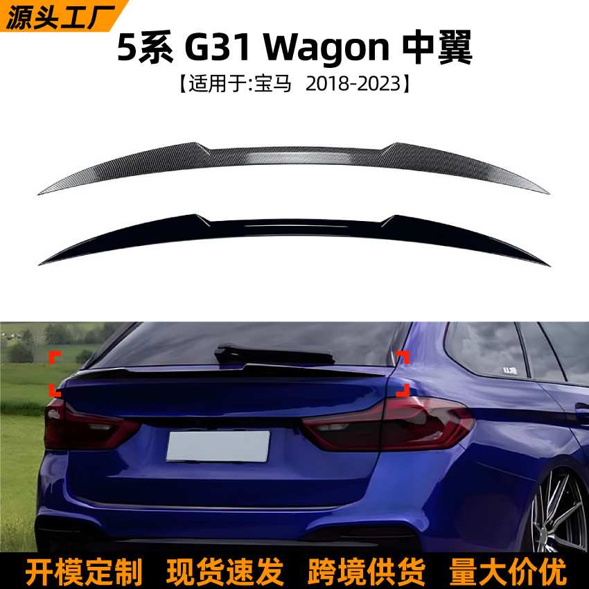 适用宝马5系旅行版BMW G31 Wagon 2018-2023中翼扰流板车贴改装