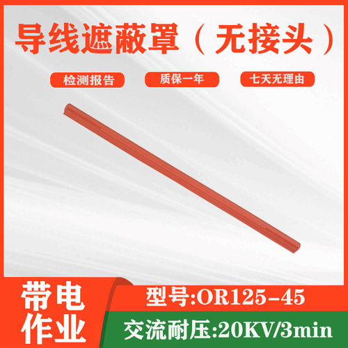 OR125-45软质导线遮蔽罩绝缘导线防护管电力导线绝缘套管