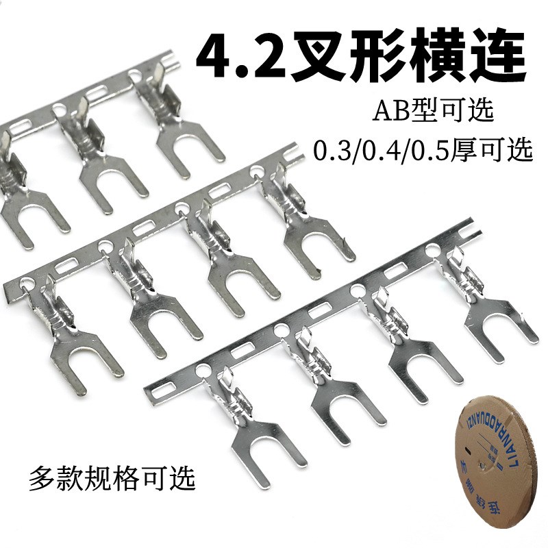 4.2叉形接线头/连带横向接线端子/连绕I叉形/U型Y形冷压端子接线