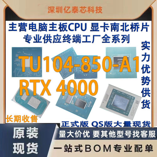 TU104-850-A1 RTX 4000 nVIDIA显卡芯片现货 专业供应终端工厂