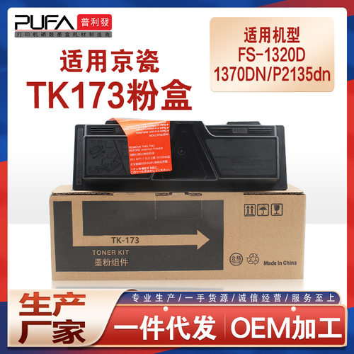 兼容京瓷TK173粉盒 Kyocera FS-1320D 1370DN P2135dn墨盒TK-174