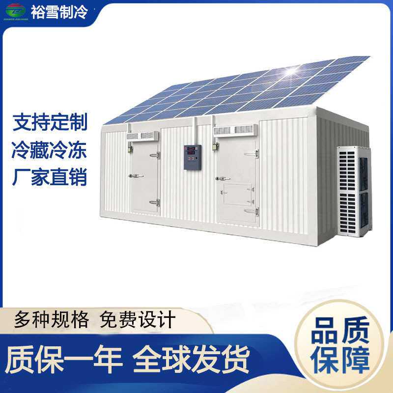 冷库水果蔬菜海鲜肉类保鲜库全套设备Solar冷库太阳能集装箱冷库
