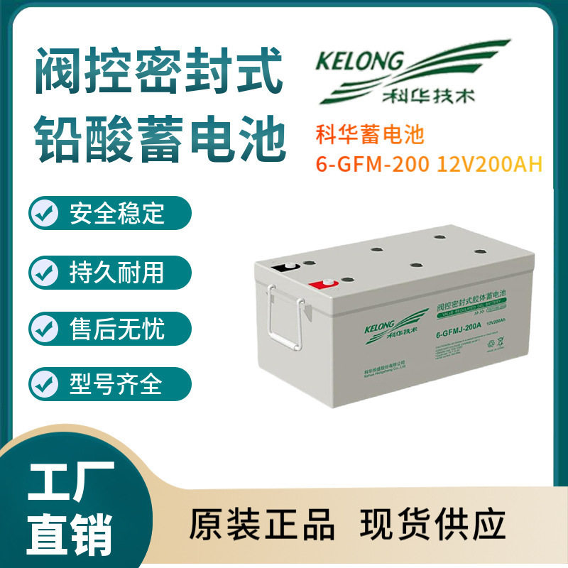 科华蓄电池6-GFM-20012V200AH现货供应参数规格三年