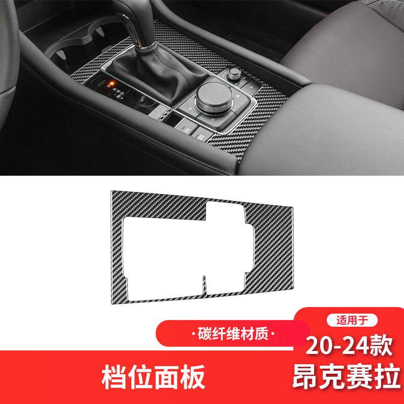 适用于20-24款马自达3昂克赛拉碳纤维内饰改装件档位面板装饰贴