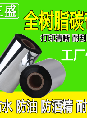 全 脂4050 60 70 8m树90 100 110m0*300条码标签纸碳带热转印色带