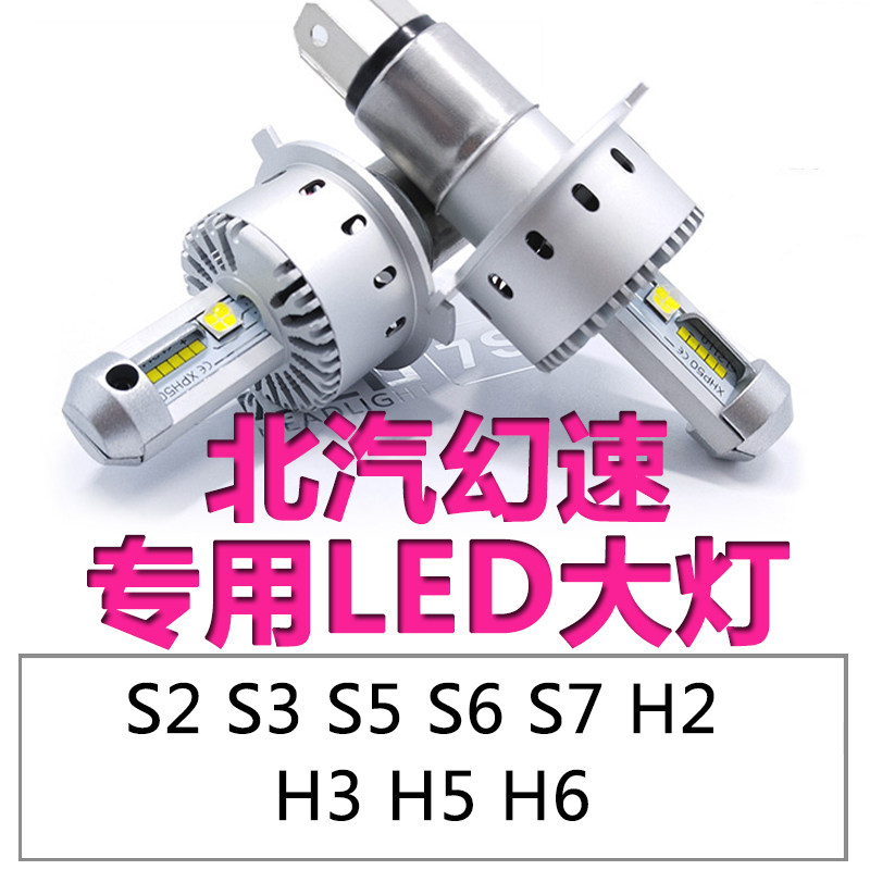 北汽幻速S2 S3L S5 SE S7 H26 H3F H5 H6远近光一体LDE大灯灯泡