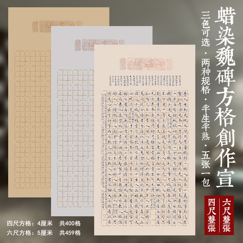 蜡染魏晋宣拓方格碑纸半生熟书尺六尺整张4 5厘米楷四书法作品纸