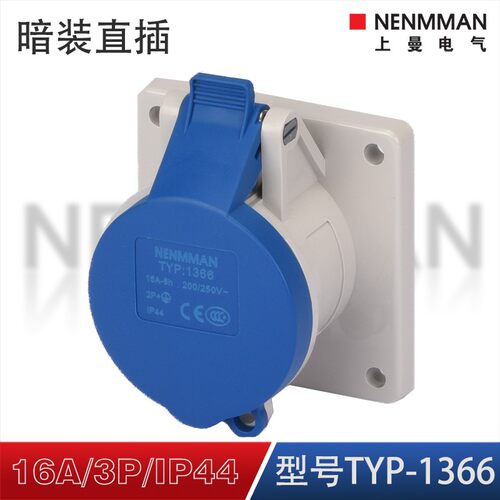 上曼电气暗装TYP:1366工业插座防水面板插座16A单相IP44