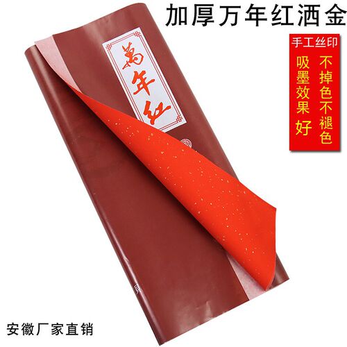 安徽泾县手工丝印万宣红洒金年纸对联春联书法专褪纸不用色吸墨好