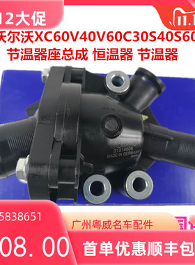 沃S沃XC6XS80V60S60C30V40S400C90尔80L节温器总成恒温器阀原装