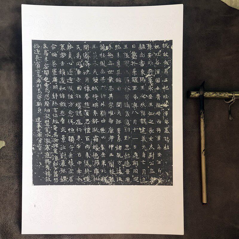 武昌王妃吐谷浑氏墓志 A3 字版大14文单页 释张版 毛笔书法字帖