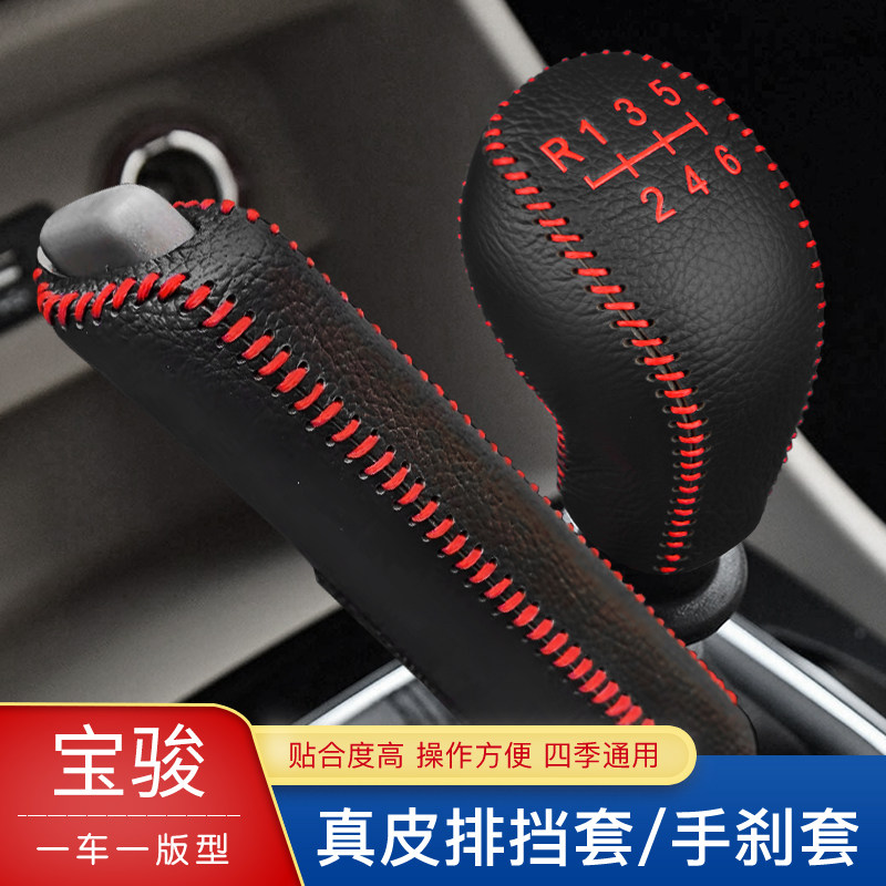 宝骏730 560 530 510 3挡0手310w档位套 动排6套手刹档把套手球套