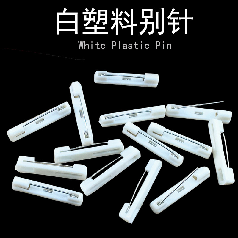白塑料别针证件卡证5工PVC胸卡3.2cm(2000个/包)2.2cm(作000个/包