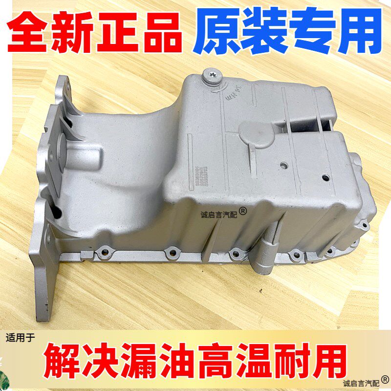 适用于鲁越凯老科新兹乐风新赛欧迈锐宝君越君威英朗发动机油底壳