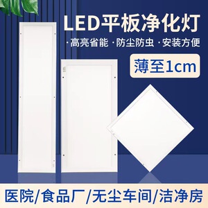 明净灯led平板净化灯超薄面板免室孔环保1200*300无尘打洁装吸顶