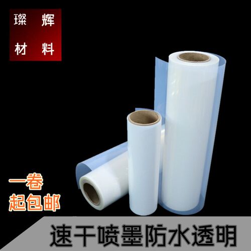 速干喷墨防水透明打菲胶片乳白色印花制版印林胶片丝网印刷出菲林