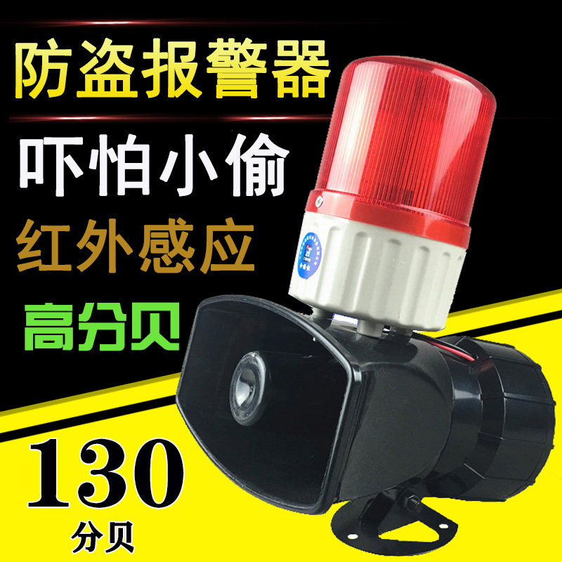 红外防盗2警器130高分贝大功外喇叭警报灯红率感应报警家用报20V