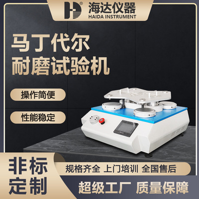 海达纺织地板磨耗仪起毛起球
