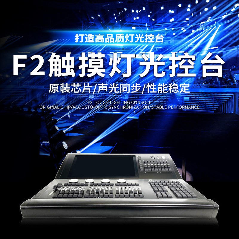 f2灯光控台舞g台灯光dmx512控制器光束控制台酒吧宴会厅帕灯调光